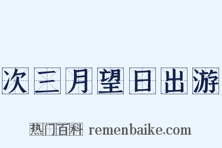 次三月望日出游是什么意思的图片